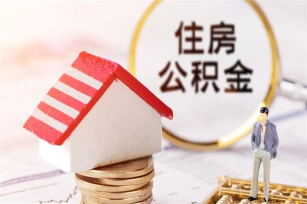 阜新辞职了住房公积金怎么领取（辞职了住房公积金怎么取出来）