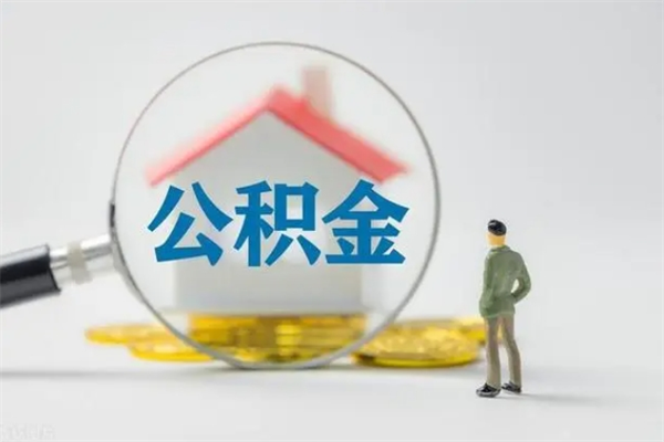 阜新辞职后住房公积金能全部提出来吗（在阜新辞职后公积金怎么提取）