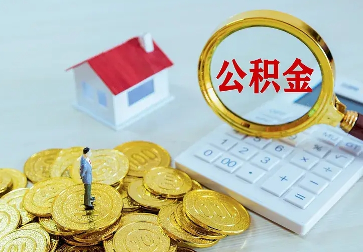 阜新住房公积金怎么取（怎么取住房公积金出来）