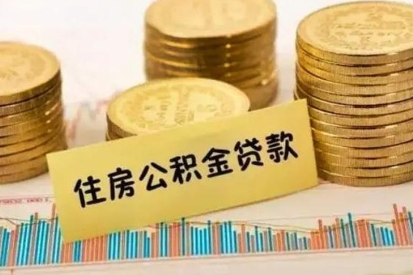 阜新离职提住房公积金（2021离职住房公积金提取）